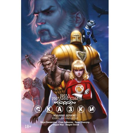 Сказки. Книга 12