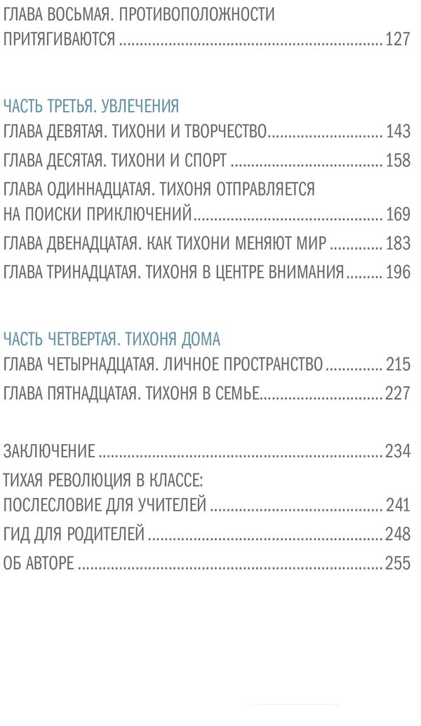 Тайная сила. Формула успеха подростка-интроверта изображение 3