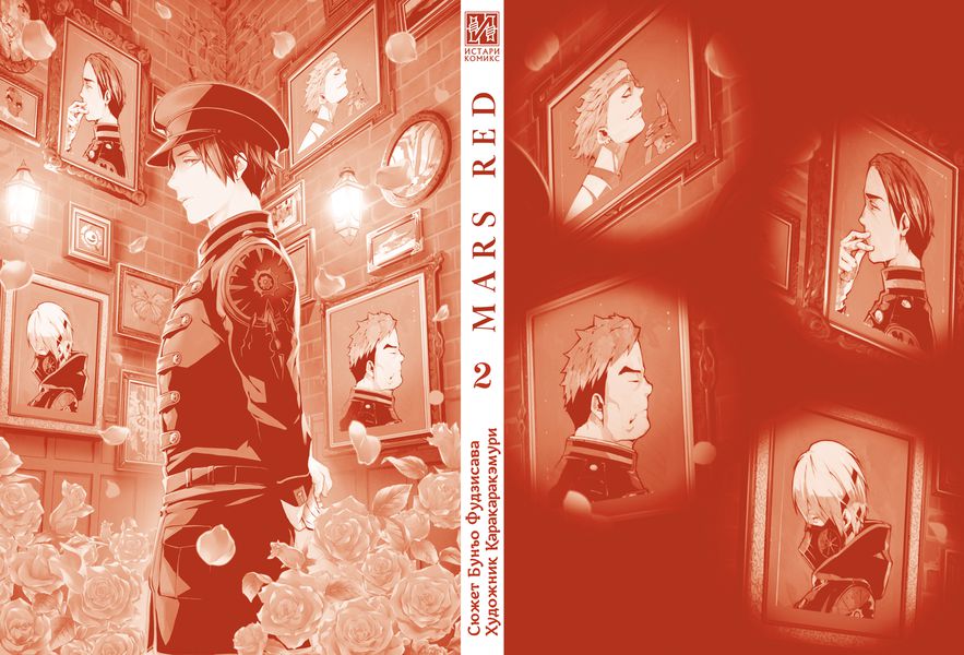 MARS RED: Красный Марс. Том 2 изображение 2