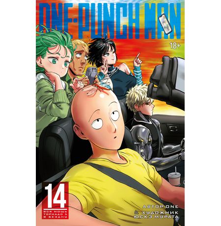 One-Punch Man. Том 14
