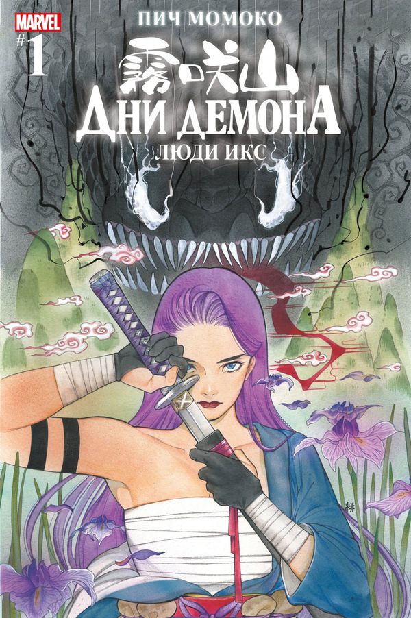 Дни Демона. Люди Икс. Выпуск 1