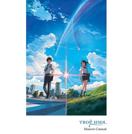 Твое имя (Kimi no na wa)
