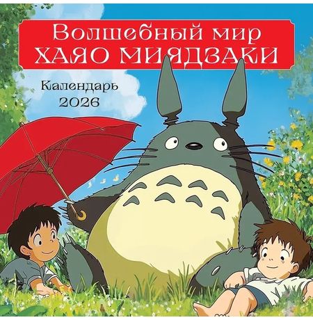 Календарь Волшебный мир Хаяо Миядзаки 2026, 30х30 см