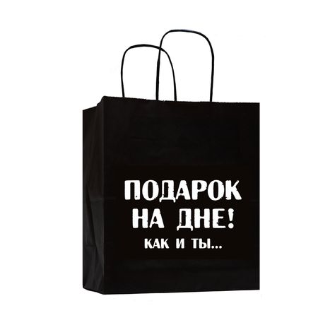 Пакет Подарок на дне!