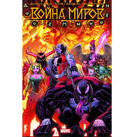 Война Миров (обложка для комиксшопов)