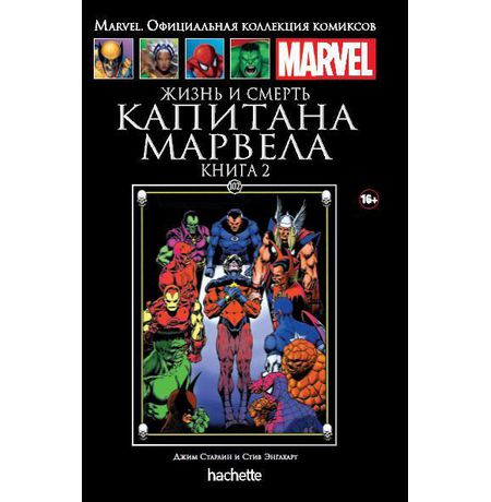 Коллекция Marvel №102. Жизнь и смерть Капитана Марвела. Книга 2