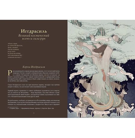Волшебные и страшные мифы леса. От феникса до Иггдрасиля изображение 5