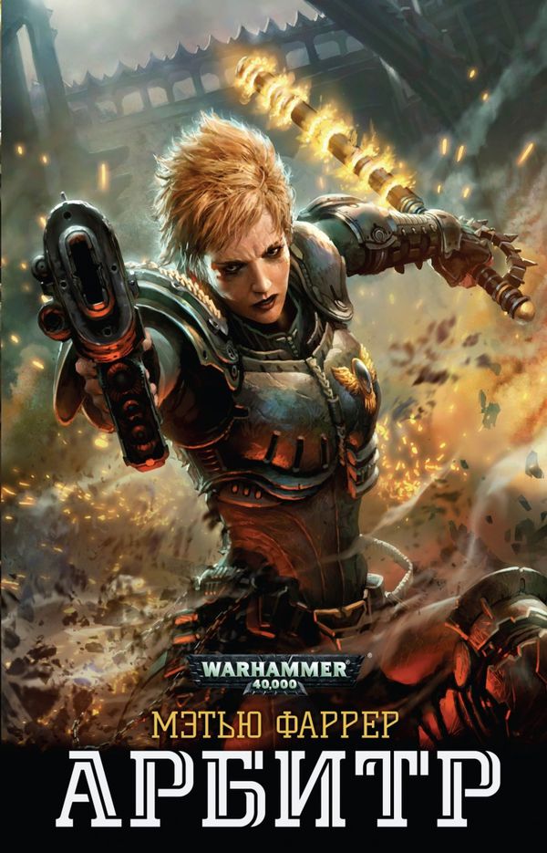 Арбитр. Warhammer 40000