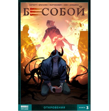 Сборник Бесобой. Книга 3. Откровения
