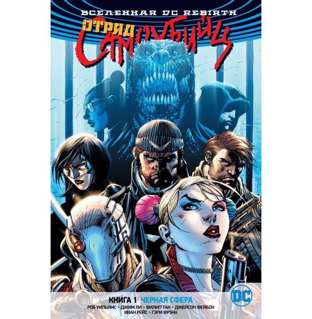 Отряд Самоубийц Rebirth. Книга 1. Черная сфера