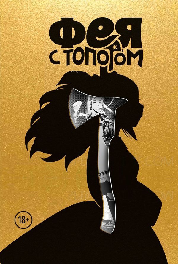Фея с топором Том 1