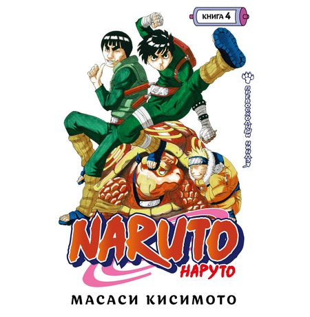 Наруто. Книга 4