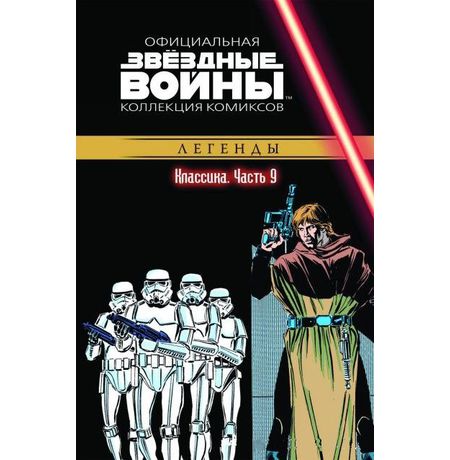 Звездные Войны. Официальная коллекция №9