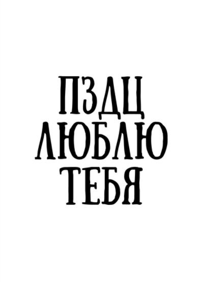 Открытка ПЗДЦ люблю Art Card 10,4х14,8 см