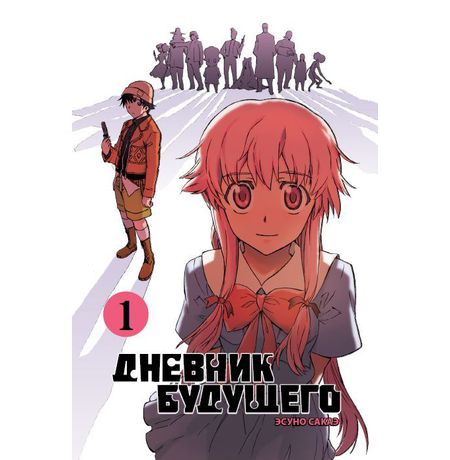 Дневник будущего. Том 1