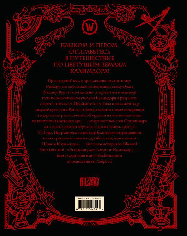 World of WarCraft. Энциклопедия Азерота: Калимдор изображение 2