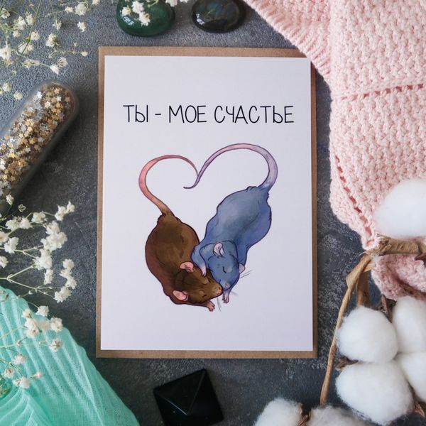 Открытка Ты Мое Счастье 15х10,5 см