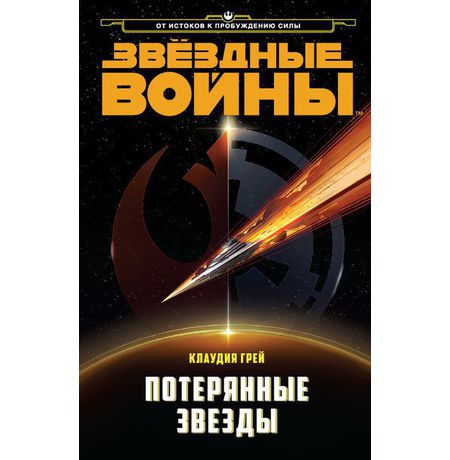 Звездные войны. Потерянные звезды