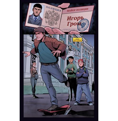 Майор Игорь Гром. Том 1. Фейк изображение 3