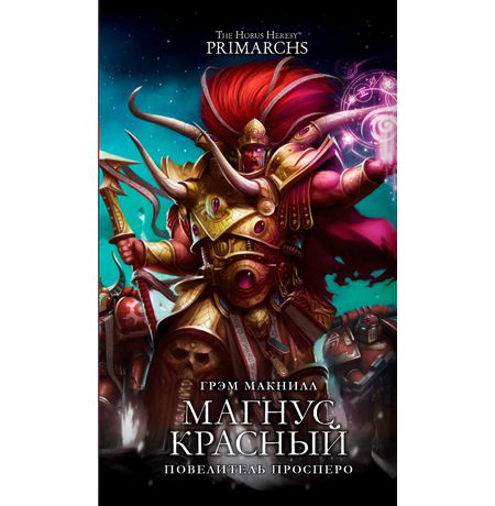 Магнус Красный. Повелитель Просперо (Warhammer 40000, книга)