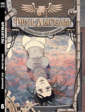 ФрикАнгелы. Том 6