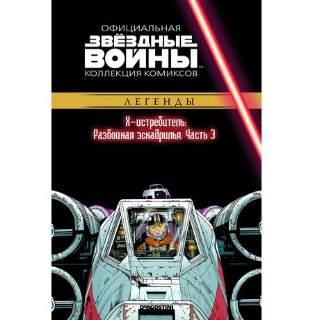 Звездные Войны. Официальная коллекция №41
