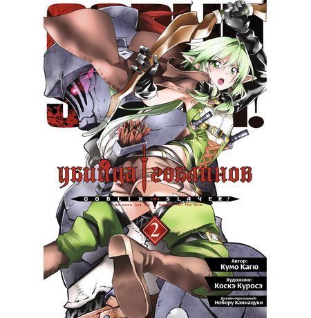 Убийца Гоблинов. Том 2 (манга)