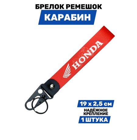 Брелок Honda тканевый с карабином, 19х2,5 см