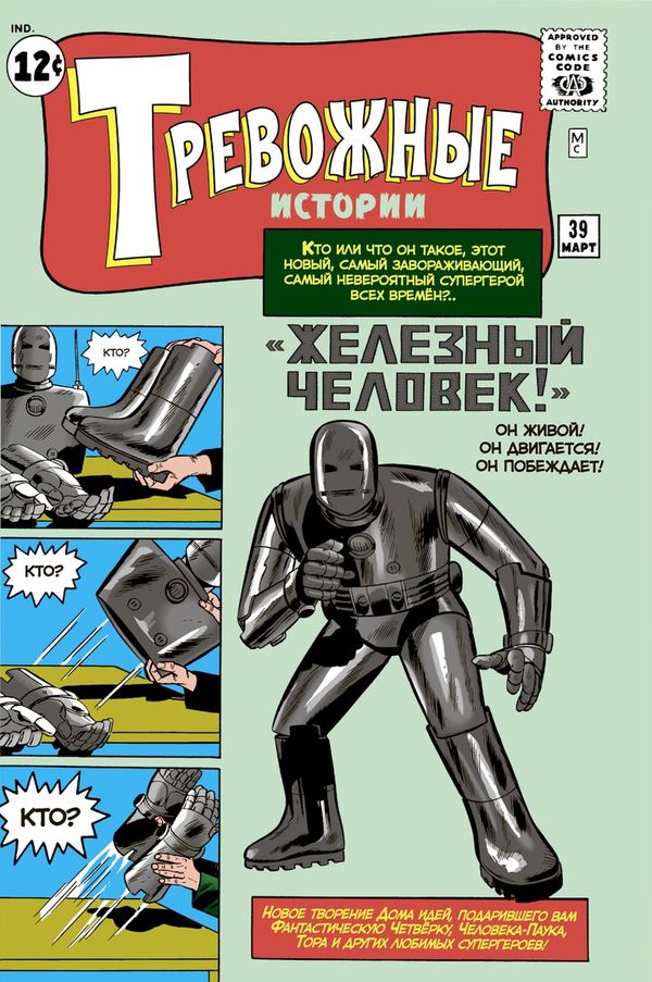 Тревожные истории #39 Первое появление Железного Человека