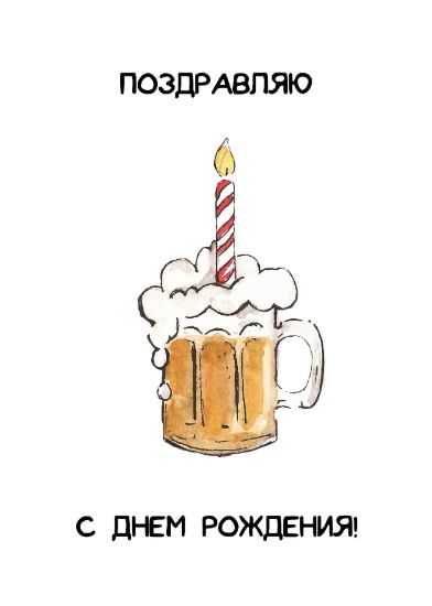 Открытка Поздравляю - Кружка пива с конвертом Art Card 10,4х14,8 см