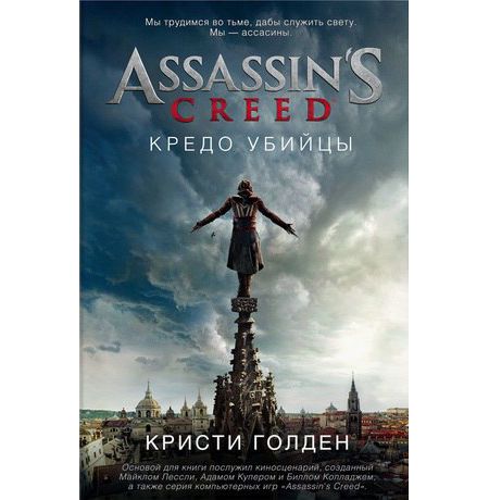 Assassin's Creed. Кредо убийцы