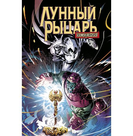 Лунный Рыцарь. Злодеяния!