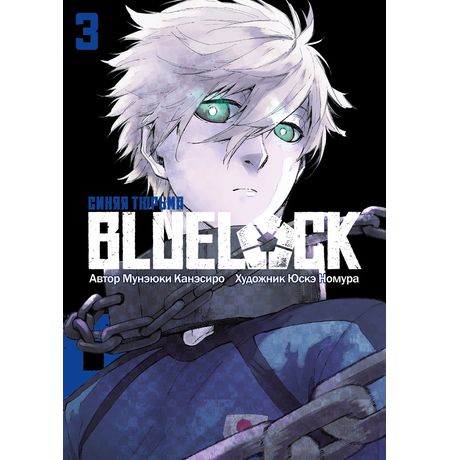 BLUE LOCK: Синяя тюрьма. Том 3