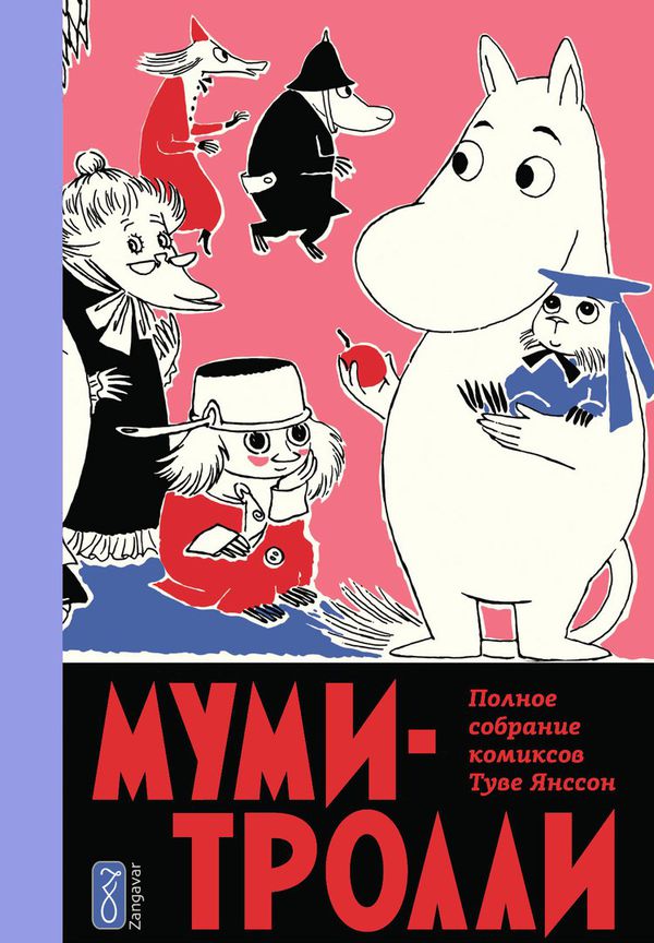 Муми-тролли. Полное собрание комиксов Том 5