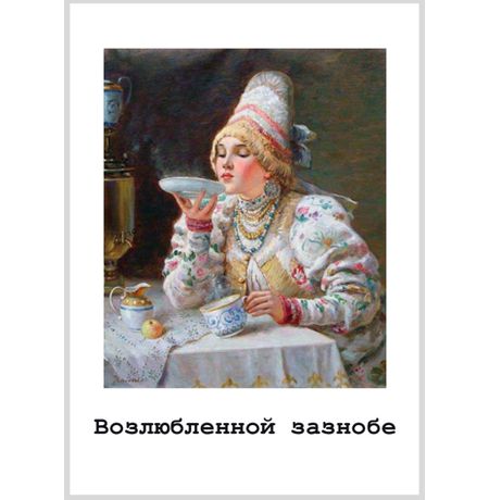 Открытка Возлюбленной зазнобе