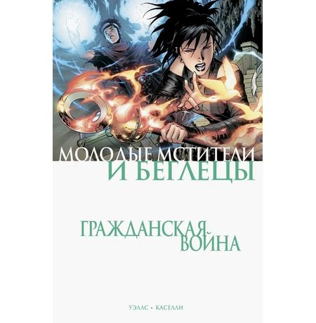 Гражданская война. Молодые Мстители и Беглецы