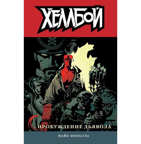 Хеллбой. Книга 2. Пробуждение Дьявола. 