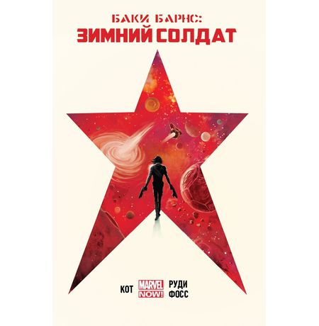 Баки Барнс. Зимний солдат