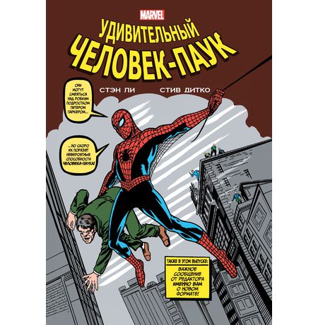 Классика Marvel. Удивительный Человек-Паук.