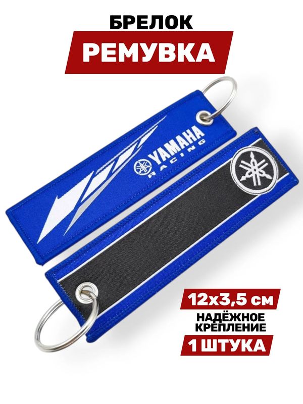 Брелок-ремувка Yamaha Racing тканевый, 12х3,5 см
