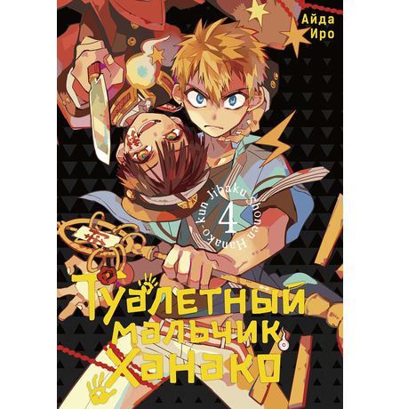 Туалетный мальчик Ханако. Том 4