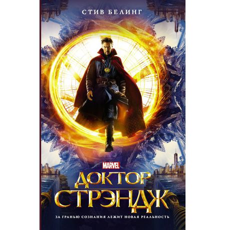 Доктор Стрэндж. За гранью сознания