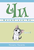 Милый Дом Чи. Книга 2