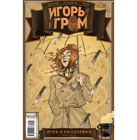 Игорь Гром №28