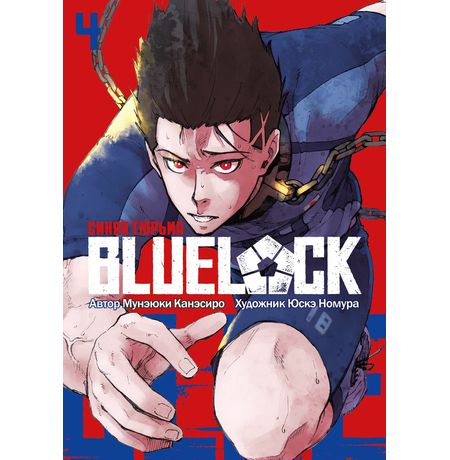 BLUE LOCK: Синяя тюрьма. Том 4