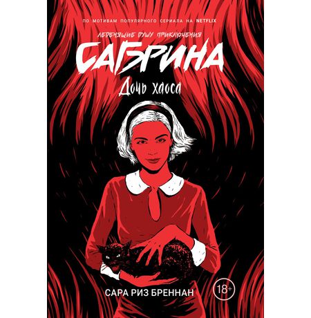 Сабрина. Леденящие душу приключения. 2. Дочь хаоса
