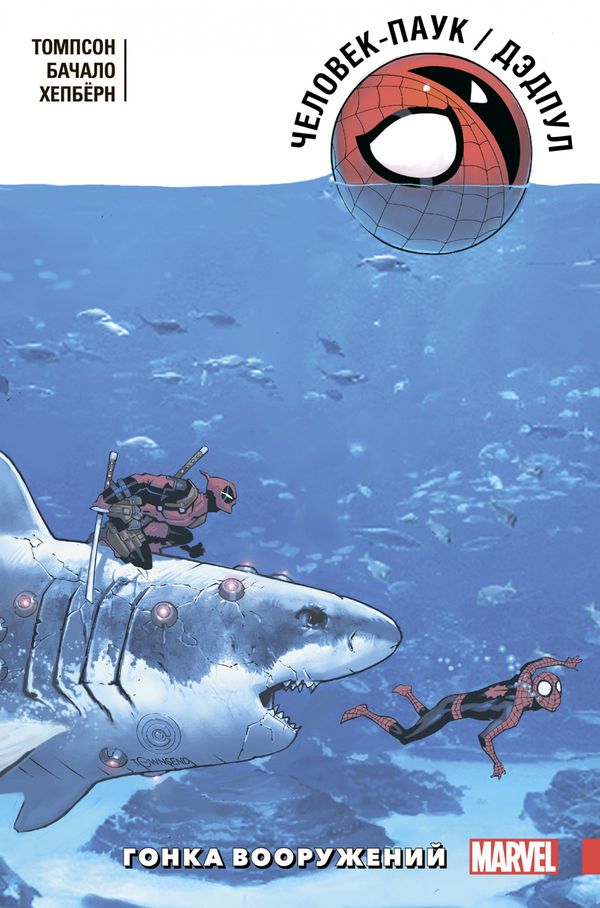 Человек-Паук/Дэдпул. Гонка вооружений изображение 4