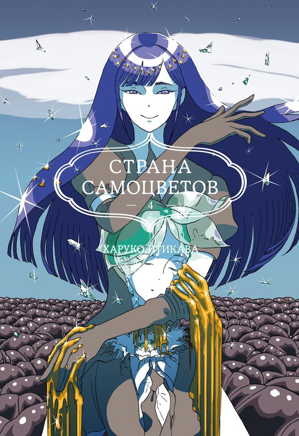 Страна Самоцветов. Том 4
