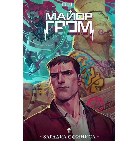 Майор Гром. Загадка сфинкса
