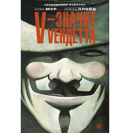 V – значит Vендетта (Абсолютное издание)